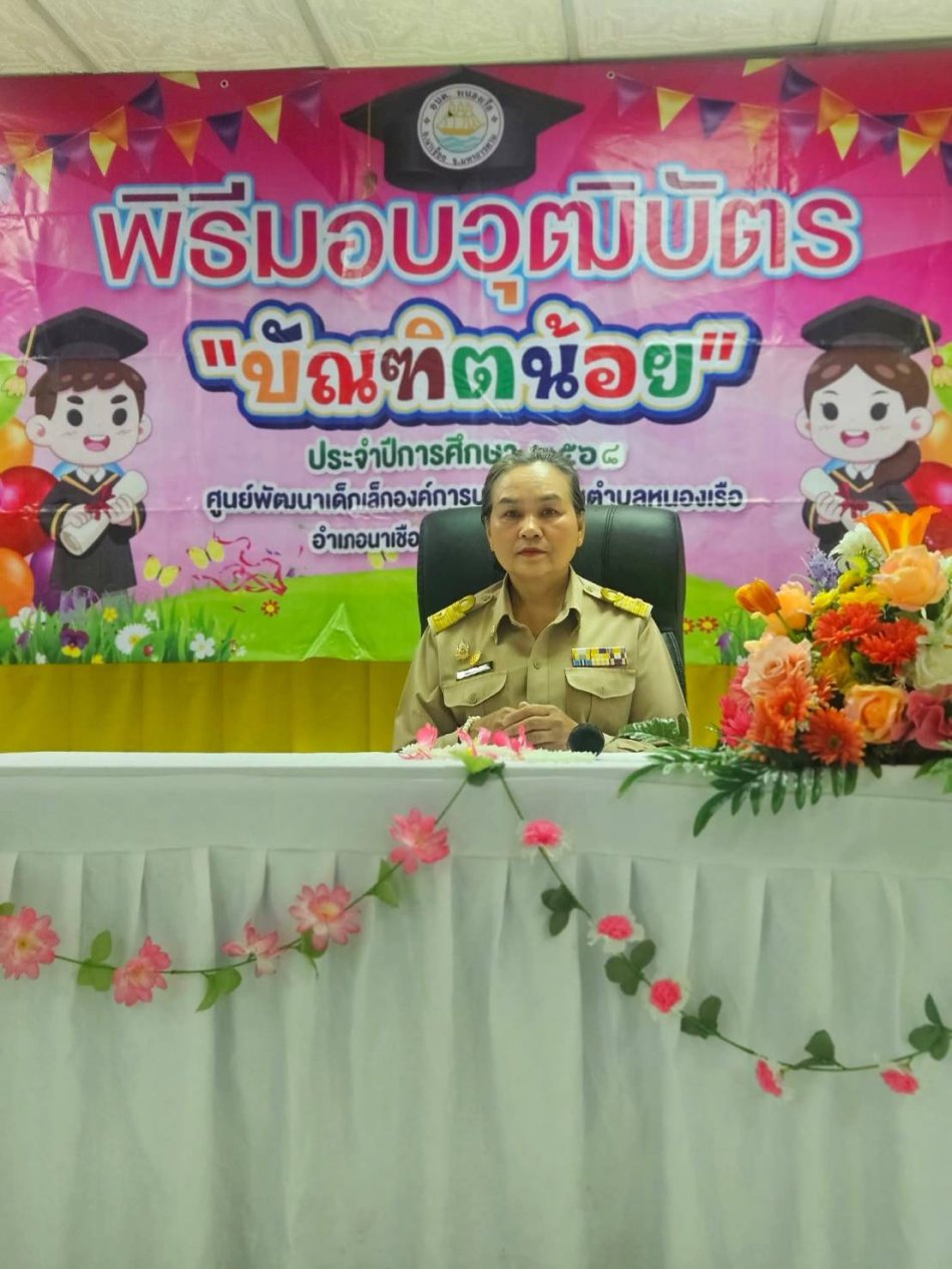 พิธีมอบวุฒิบัตรให้กับบัณฑิตน้อย ประจำปีการศึกษา 2568